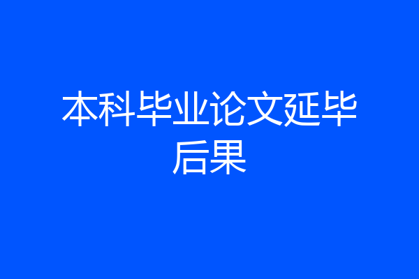 本科毕业论文延毕后果