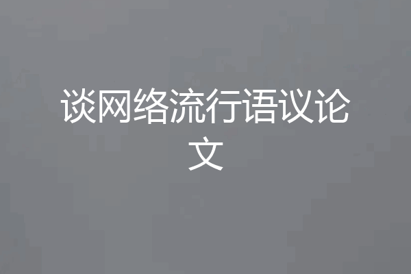 谈网络流行语议论文