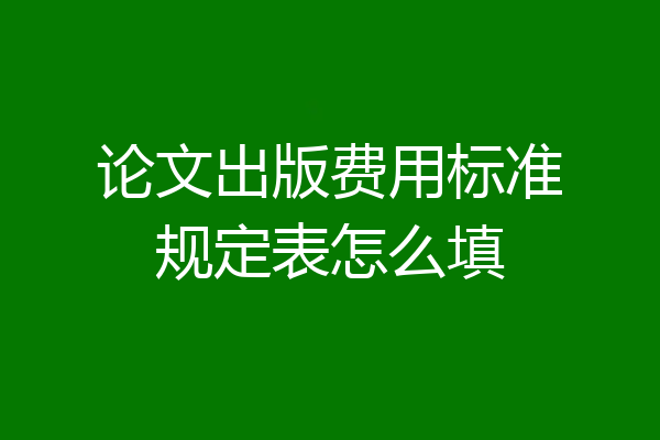 论文出版费用标准规定表怎么填