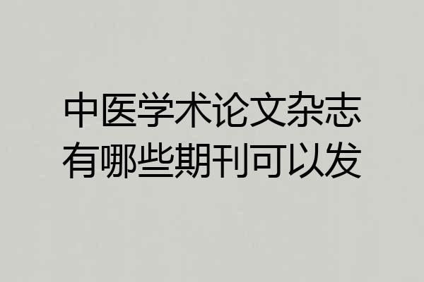 中医学术论文杂志有哪些期刊可以发