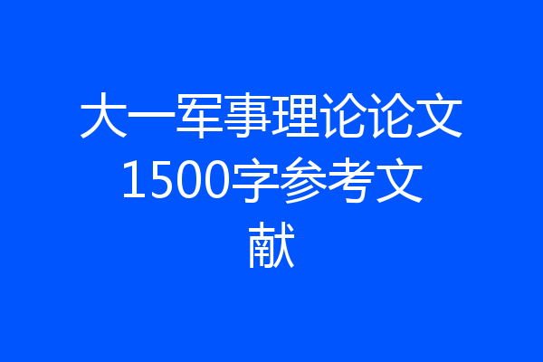 大一军事理论论文1500字参考文献