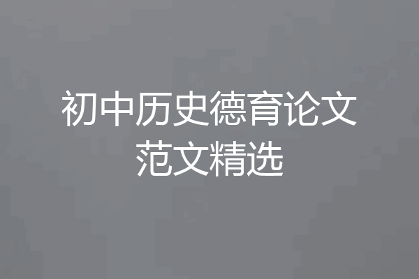 初中历史德育论文范文精选