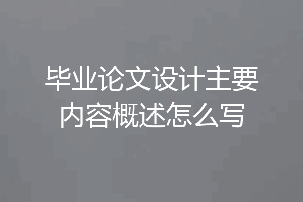 毕业论文设计主要内容概述怎么写
