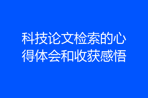 科技论文检索的心得体会和收获感悟