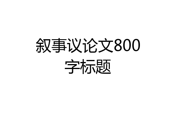 叙事议论文800字标题