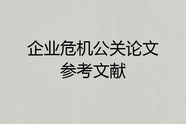 企业危机公关论文参考文献