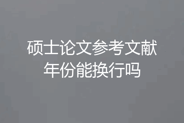硕士论文参考文献年份能换行吗