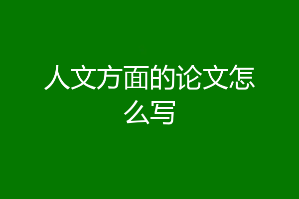 人文方面的论文怎么写