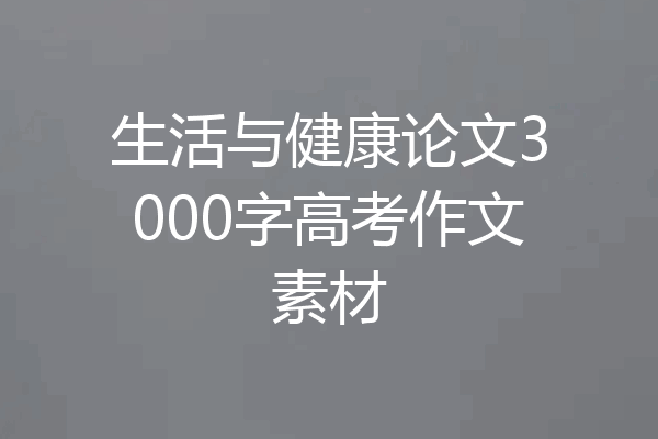 生活与健康论文3000字高考作文素材