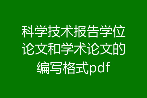 科学技术报告学位论文和学术论文的编写格式pdf