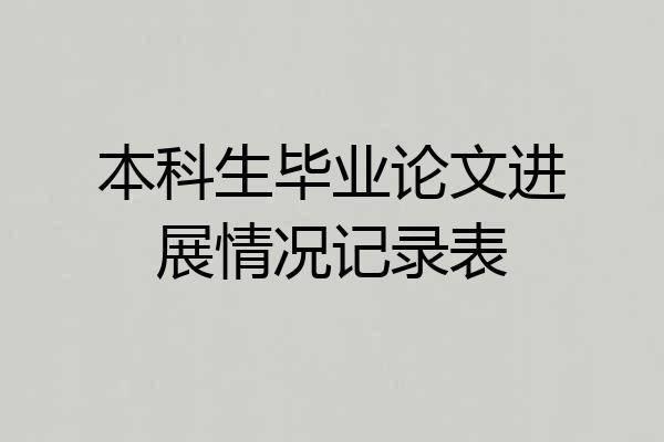 本科生毕业论文进展情况记录表