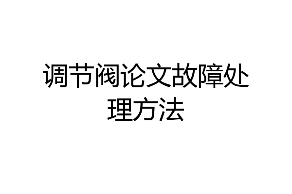 调节阀论文故障处理方法