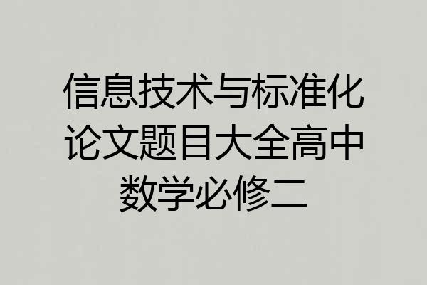 信息技术与标准化论文题目大全高中数学必修二
