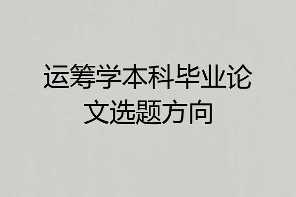 运筹学本科毕业论文选题方向
