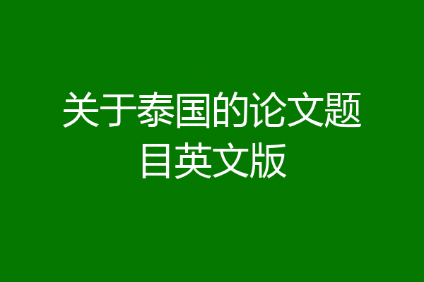 关于泰国的论文题目英文版