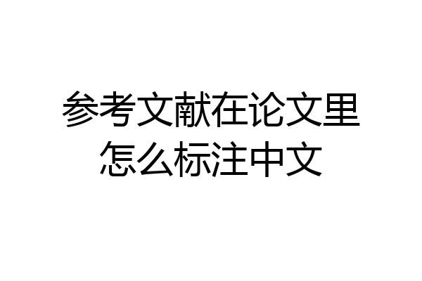 参考文献在论文里怎么标注中文