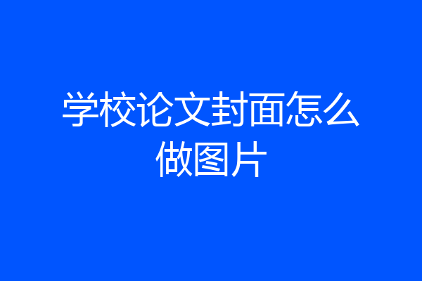 学校论文封面怎么做图片