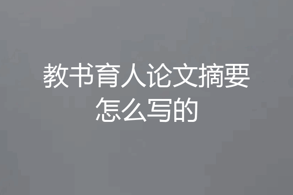 教书育人论文摘要怎么写的