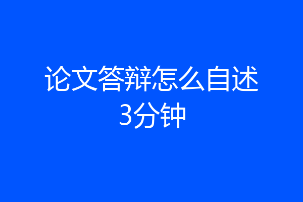 论文答辩怎么自述3分钟