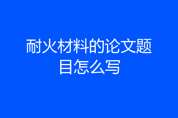 耐火材料的论文题目怎么写