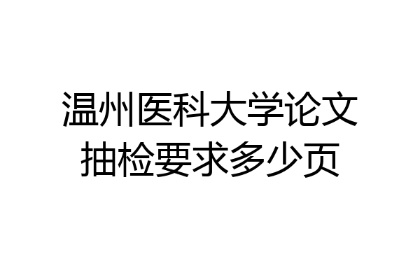温州医科大学论文抽检要求多少页