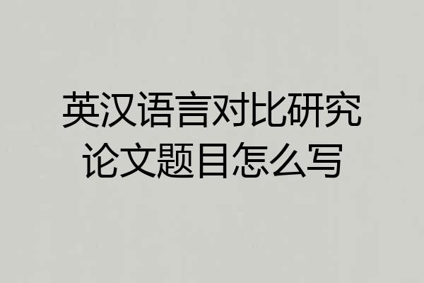 英汉语言对比研究论文题目怎么写