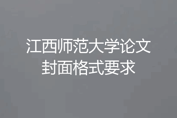 江西师范大学论文封面格式要求