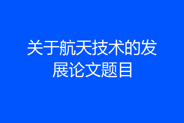 关于航天技术的发展论文题目
