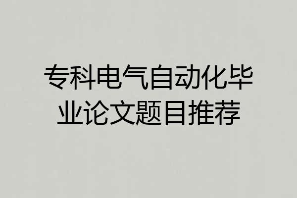 专科电气自动化毕业论文题目推荐