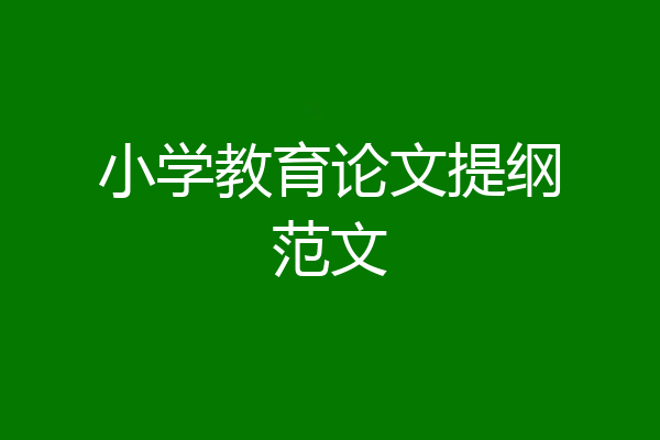 小学教育论文提纲范文