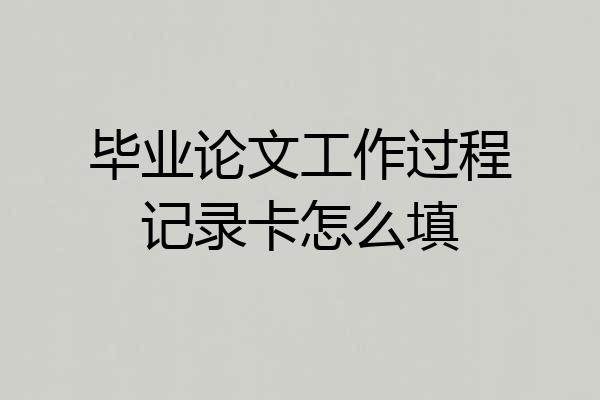 毕业论文工作过程记录卡怎么填