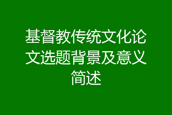 基督教传统文化论文选题背景及意义简述