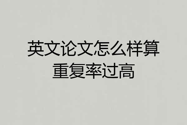 英文论文怎么样算重复率过高
