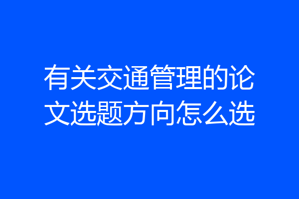 有关交通管理的论文选题方向怎么选