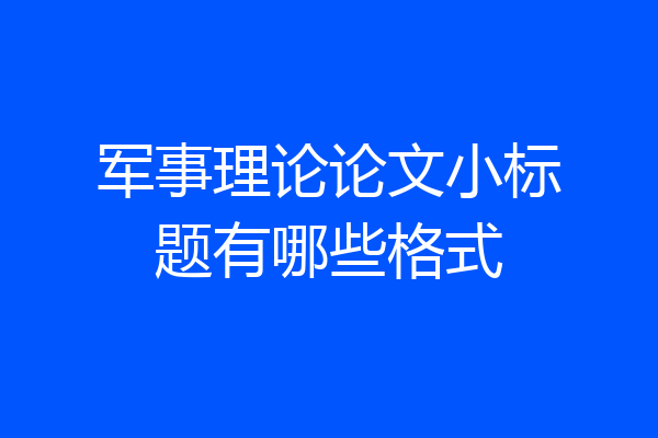 军事理论论文小标题有哪些格式