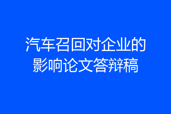 汽车召回对企业的影响论文答辩稿