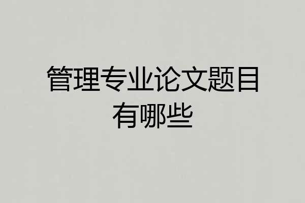 管理专业论文题目有哪些