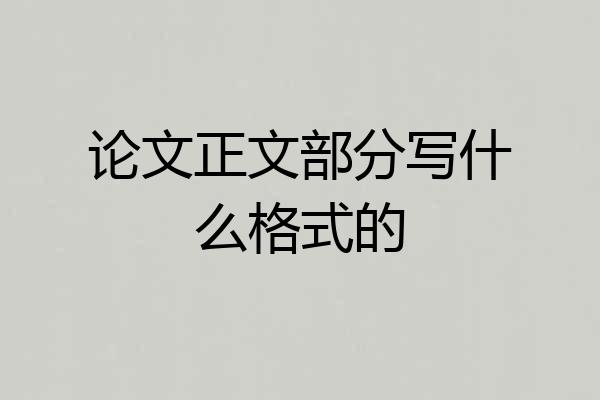 论文正文部分写什么格式的