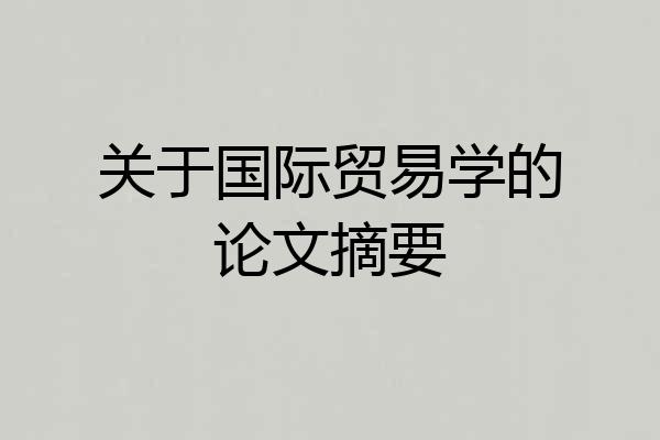关于国际贸易学的论文摘要