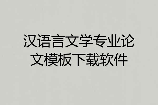 汉语言文学专业论文模板下载软件