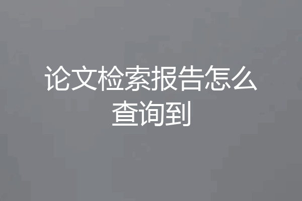 论文检索报告怎么查询到