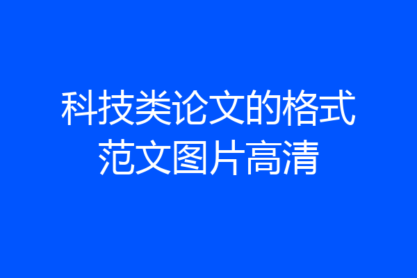 科技类论文的格式范文图片高清
