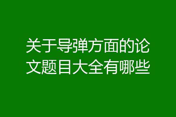 关于导弹方面的论文题目大全有哪些