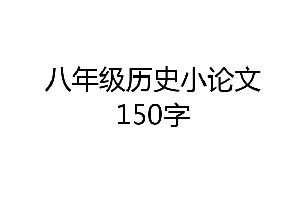 八年级历史小论文150字