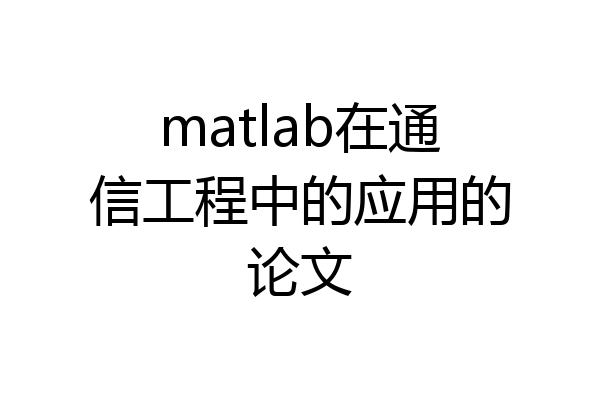 matlab在通信工程中的应用的论文