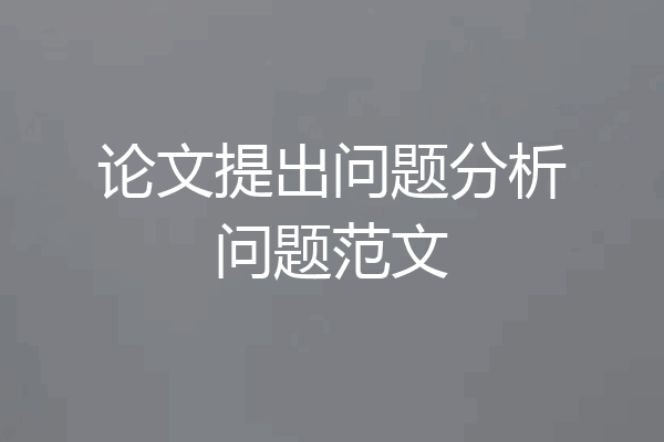 论文提出问题分析问题范文