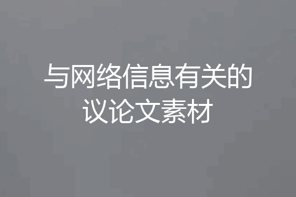 与网络信息有关的议论文素材