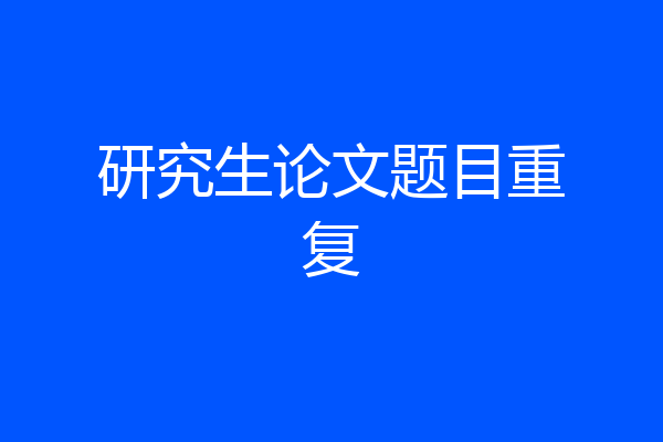 研究生论文题目重复