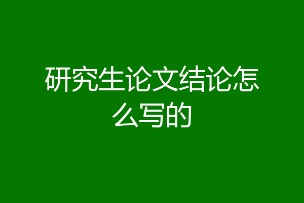 研究生论文结论怎么写的