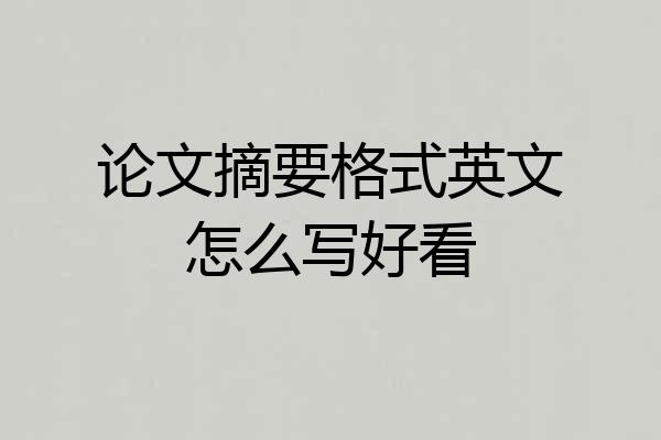 论文摘要格式英文怎么写好看